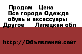 Продам › Цена ­ 250 - Все города Одежда, обувь и аксессуары » Другое   . Липецкая обл.